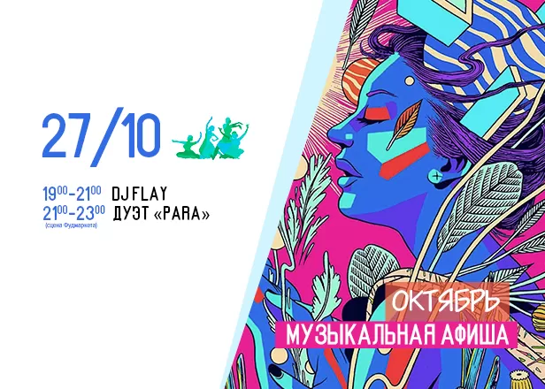 АФИША 27.10
