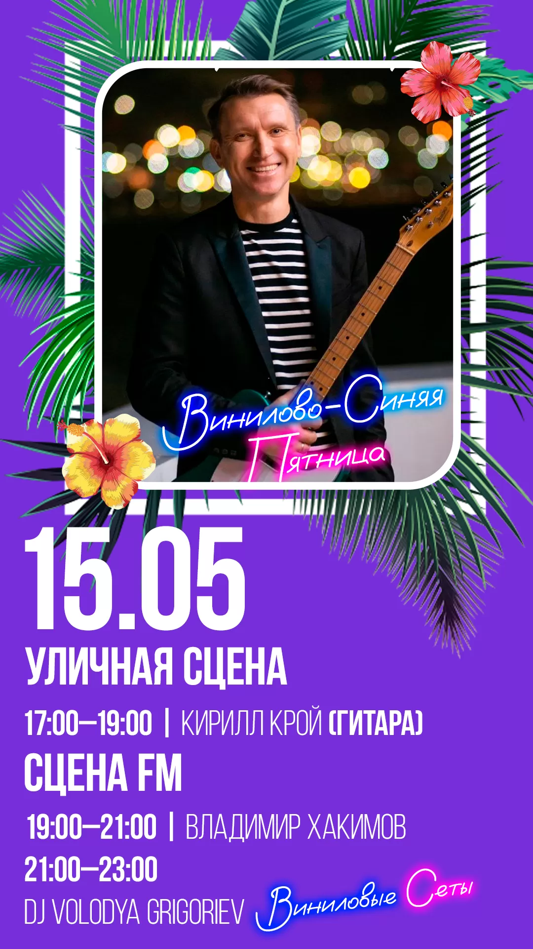 15.05 | ВИНИЛОВО-СИНЯЯ ПЯТНИЦА
