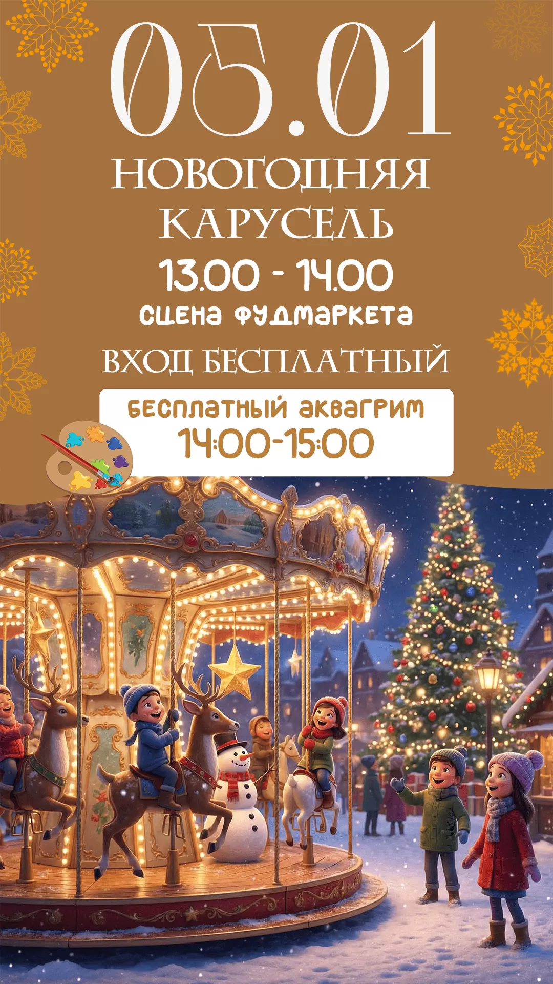 05.01 НОВОГОДНЯЯ КАРУСЕЛЬ