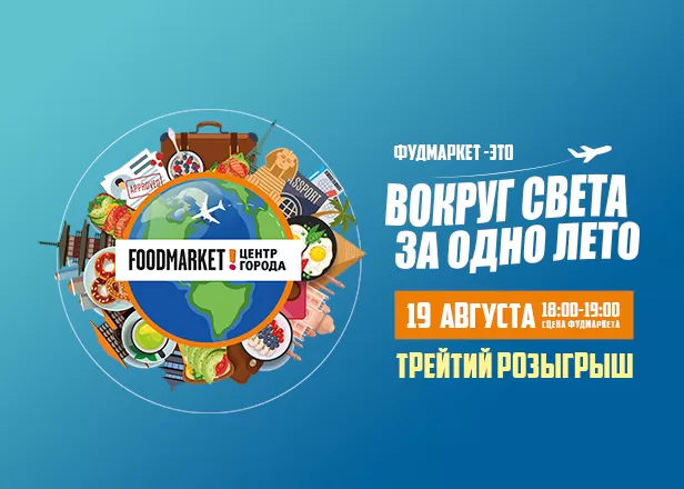 ТРЕТИЙ РОЗЫГРЫШ АКЦИИ "ВОКРУГ СВЕТА ЗА ОДНО ЛЕТО!"