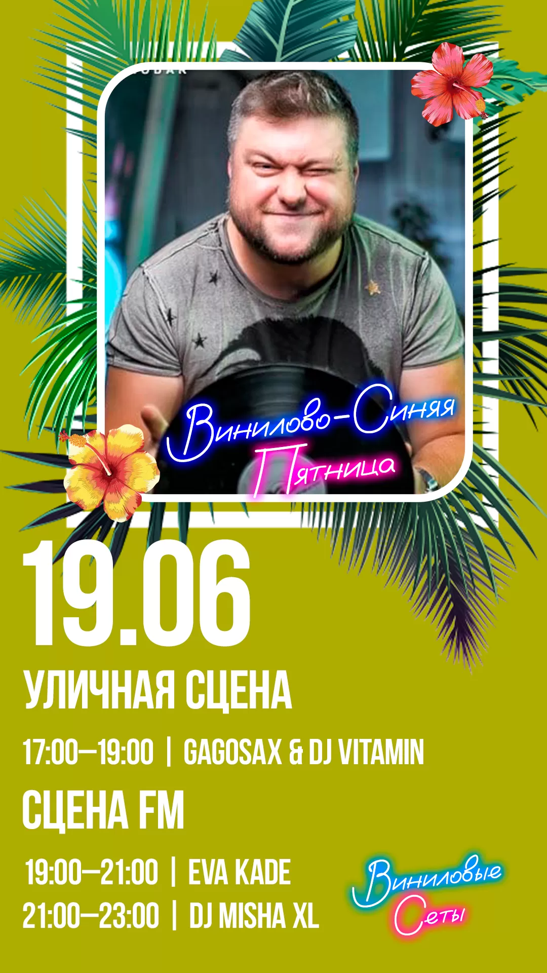 19.06 | ВИНИЛОВО-СИНЯЯ ПЯТНИЦА