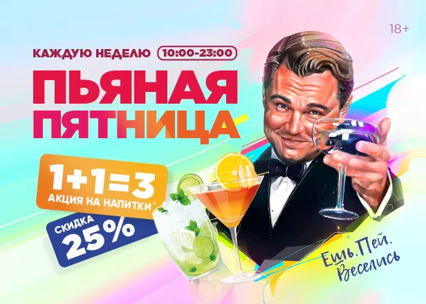 ПЬЯНАЯ ПЯТНИЦА!