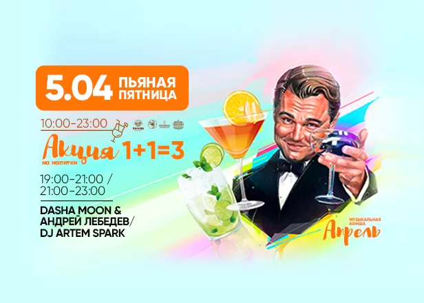 ПЬЯНАЯ ПЯТНИЦА 05.04