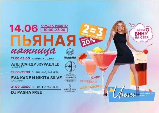 ПЬЯНАЯ ПЯТНИЦА 14.06.