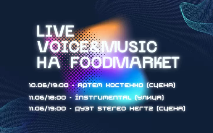 10/11 июня -  Музыкальная программа на Фудмаркете