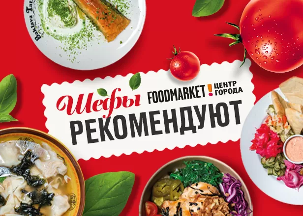 ШЕФЫ РЕКОМЕНДУЮТ: ПРИХОДИТЕ ПРОБОВАТЬ!
