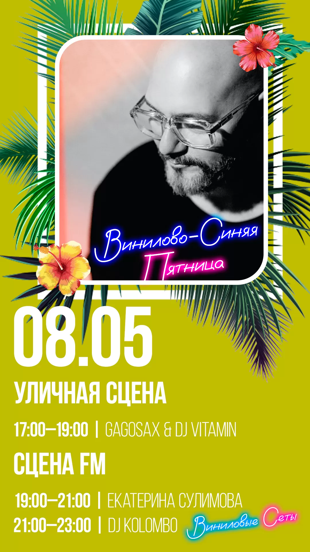 08.05 | ВИНИЛОВО-СИНЯЯ ПЯТНИЦА