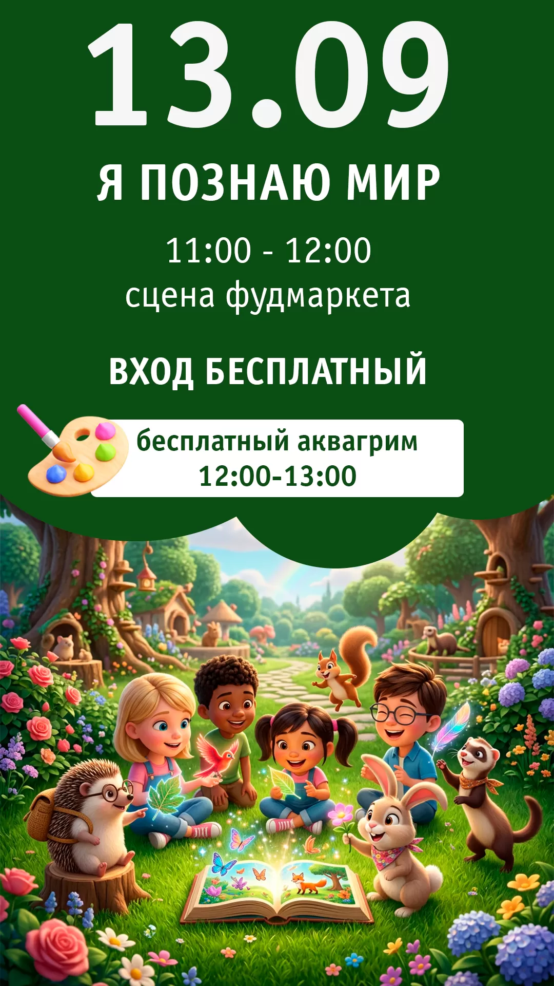 13.09 | Я ПОЗНАЮ МИР