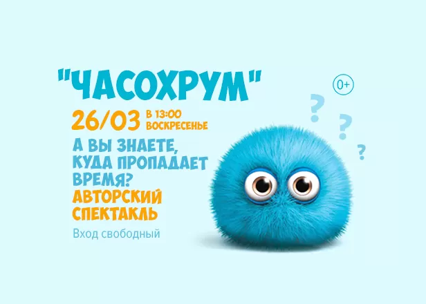 АВТОРСКИЙ СПЕКТАКЛЬ "ЧАСОХРУМ"