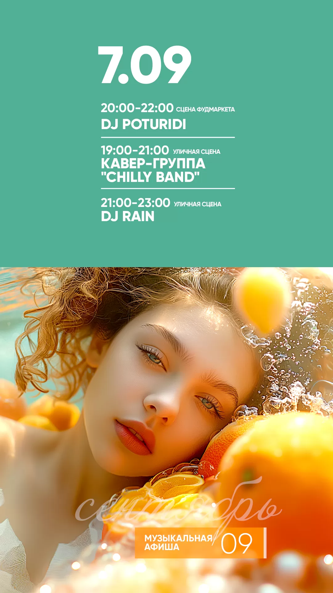 АФИША 07.09.2024