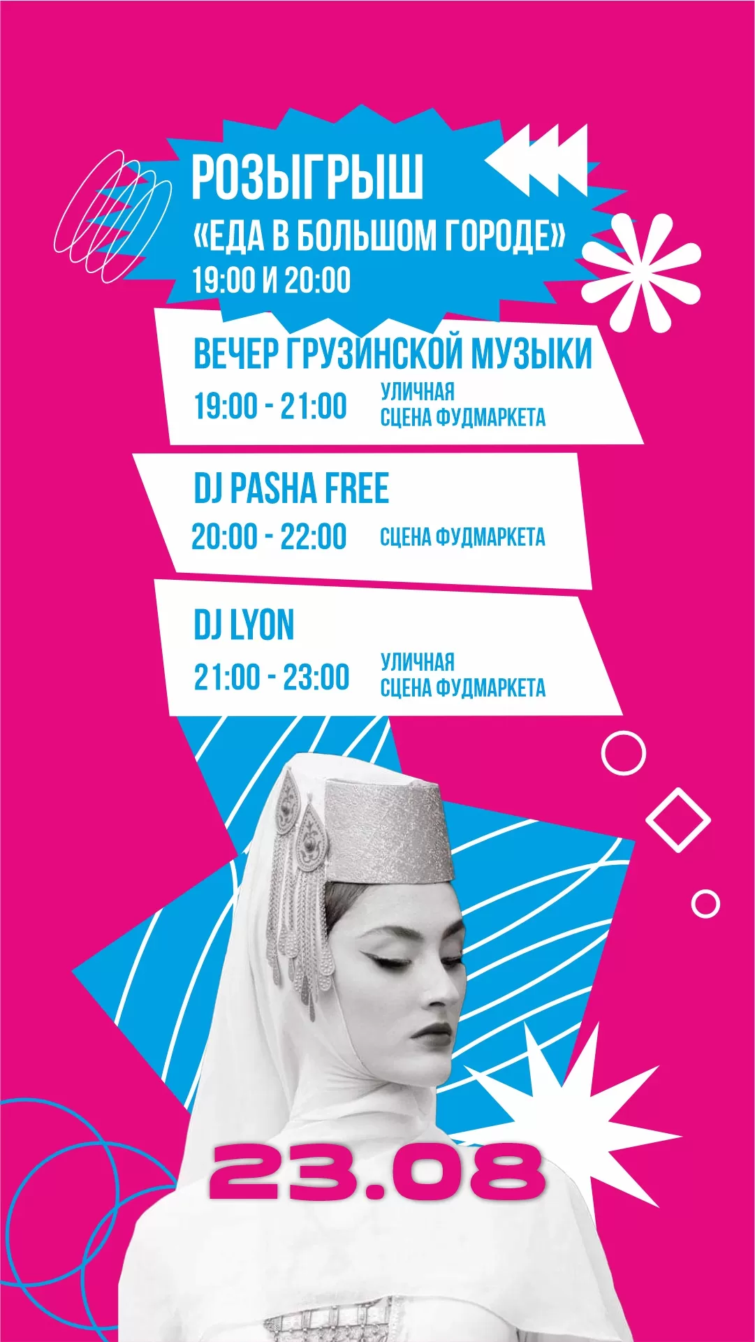 Афиша взрослая 23.08.2025