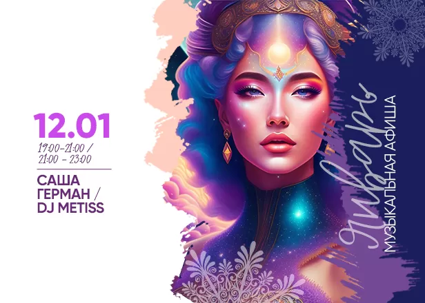 АФИША 12.01