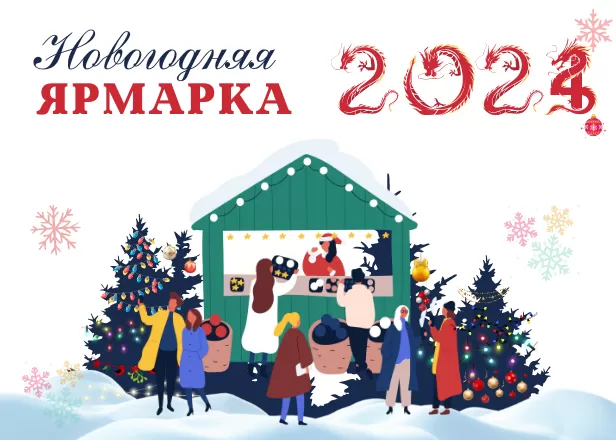 НОВОГОДНЯЯ ЯРМАРКА!