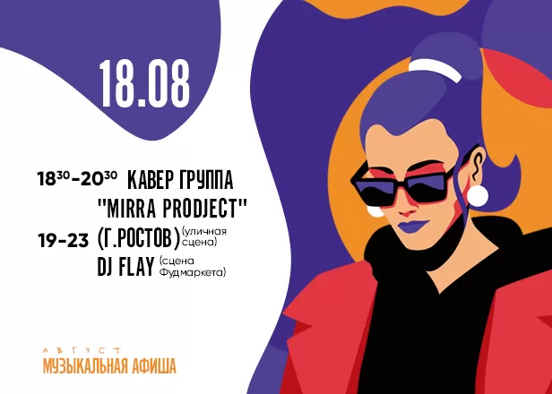 АФИША 18.08