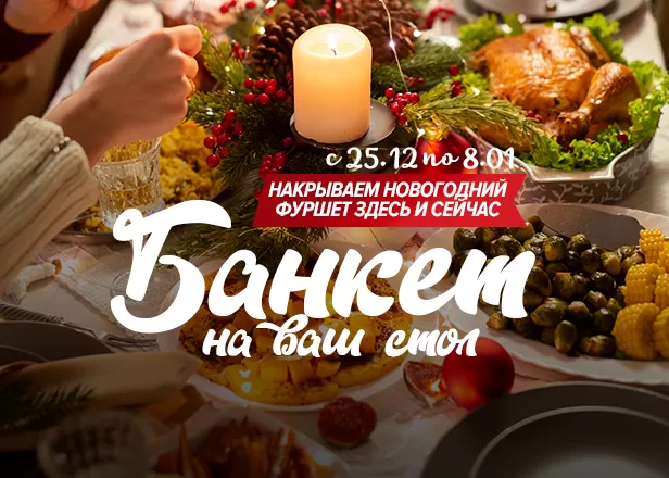 БАНКЕТ НА ВАШ СТОЛ!