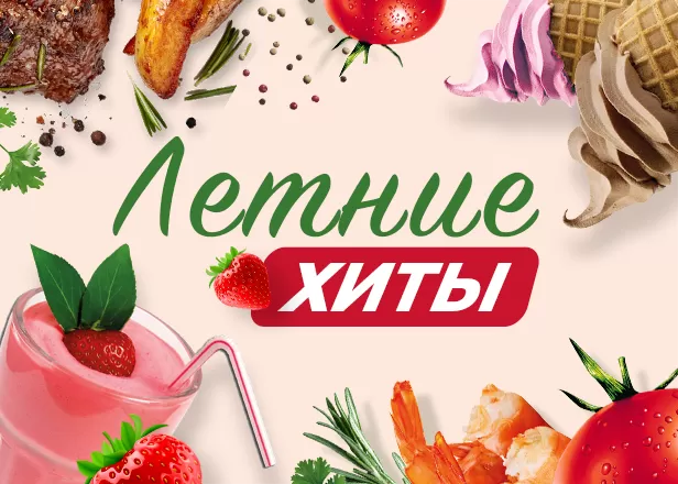СЕЗОННОЕ ПРЕДЛОЖЕНИЕ ОТ ФУДМАРКЕТА