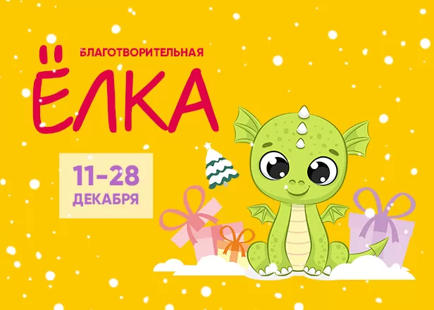 БЛАГОТВОРИТЕЛЬНАЯ ЕЛКА!