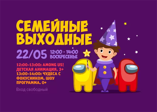 22.05 - Веселые выходные с мульт-героями Among Us! Шоу- программа с фокусником