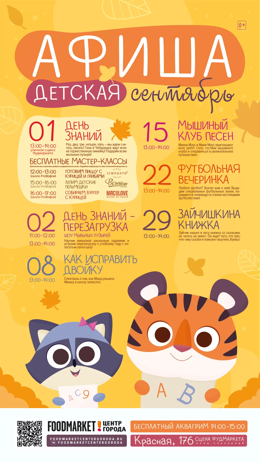 ДЕТСКАЯ АНИМАЦИЯ В СЕНТЯБРЕ