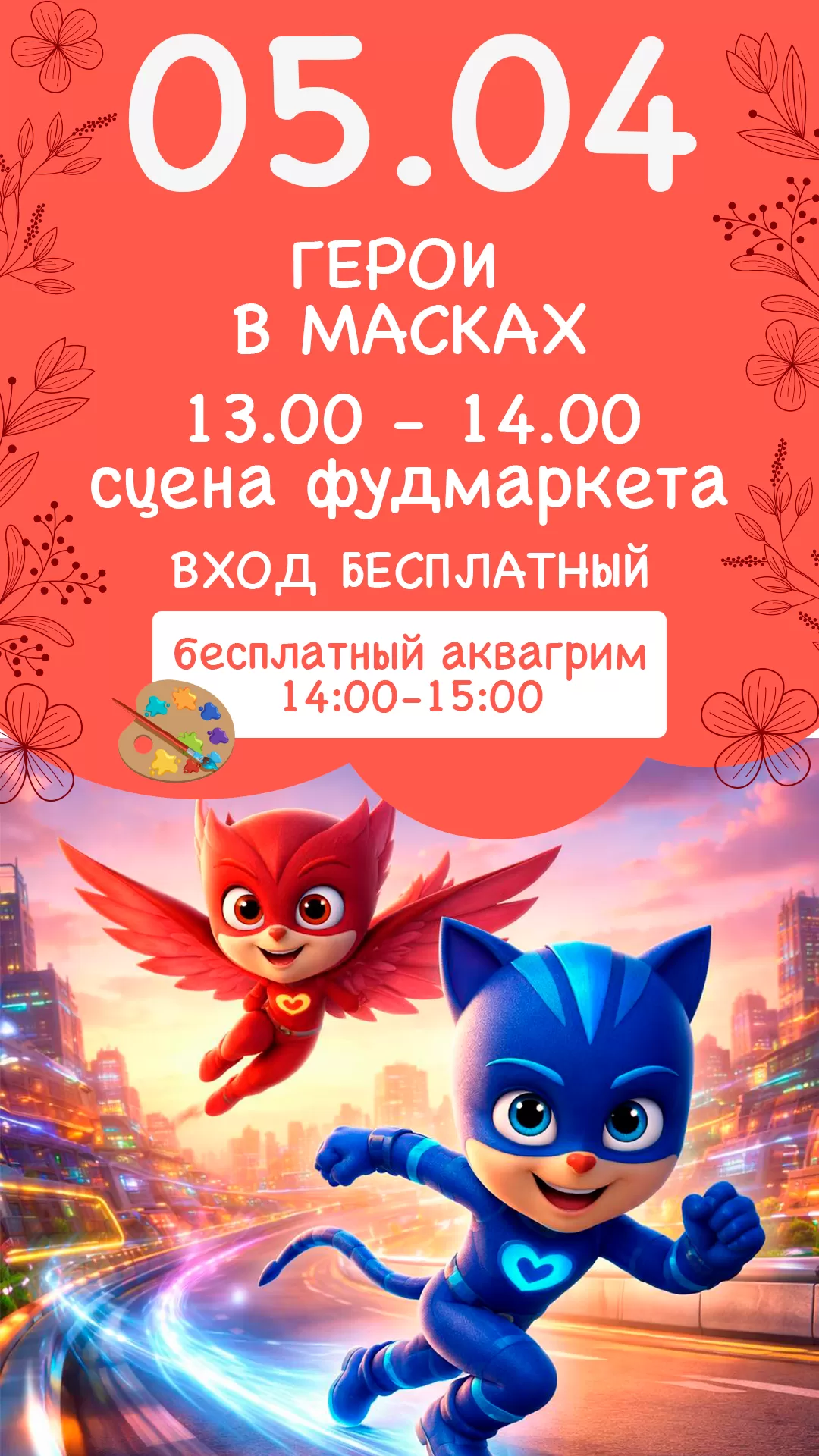 05.04 | ГЕРОИ В МАСКАХ