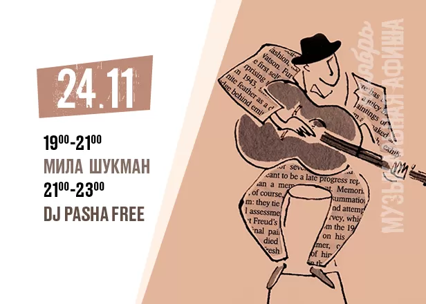 Музыкальное событие на 24.11