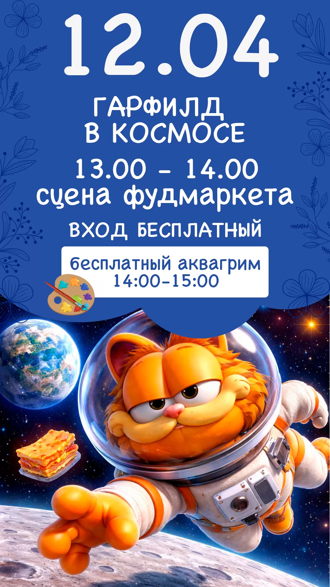 12.04 | ГАРФИЛД В КОСМОСЕ 