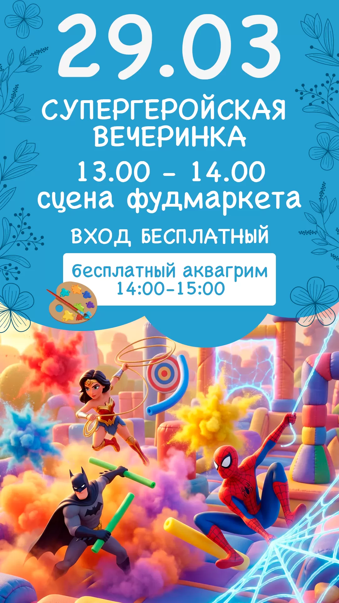29.03 | СУПЕРГЕРОЙСКАЯ ВЕЧЕРИНКА