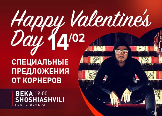 Праздничная программа на День Святого Валентина!