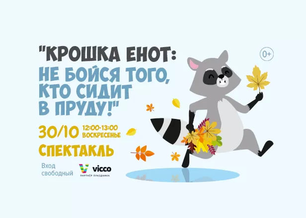 Крошка енот. Интерактивный спектакль.
