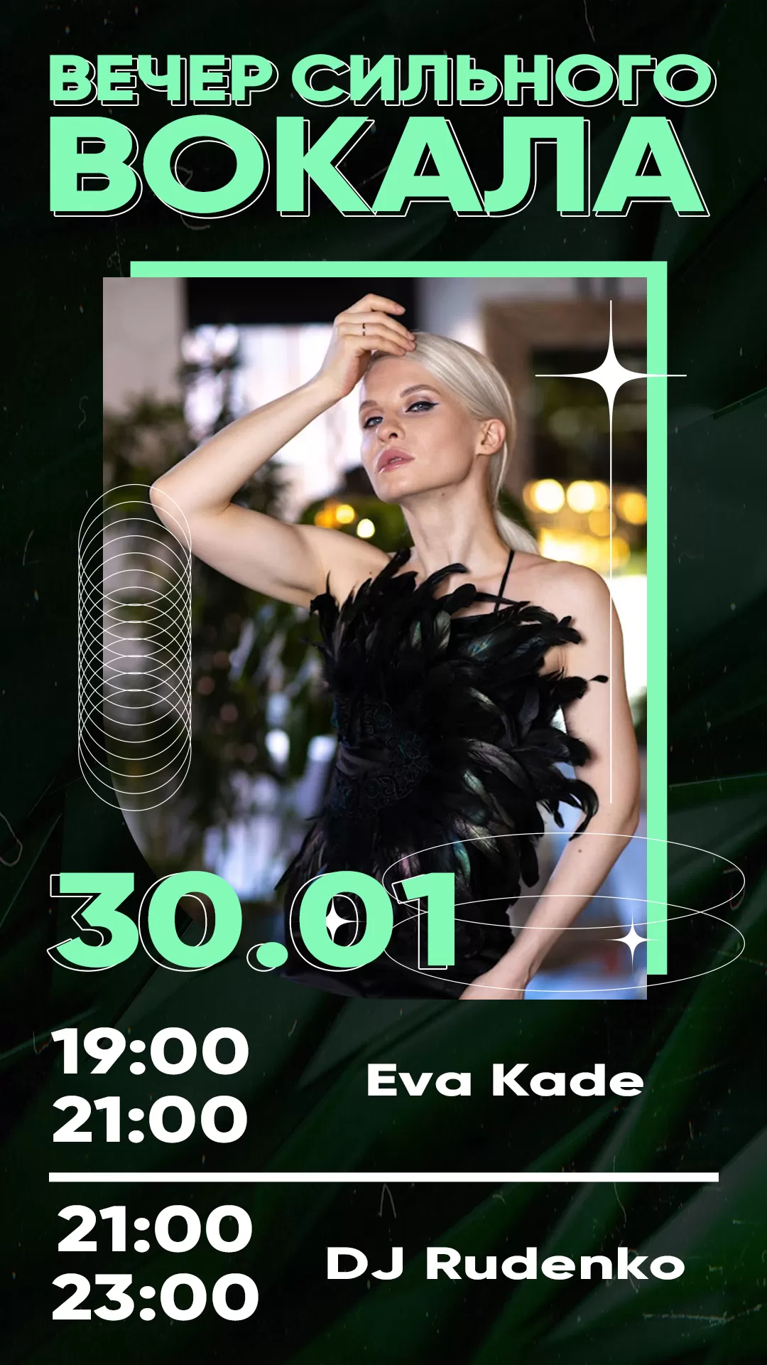 30.01 | ВЕЧЕР СИЛЬНОГО ВОКАЛА