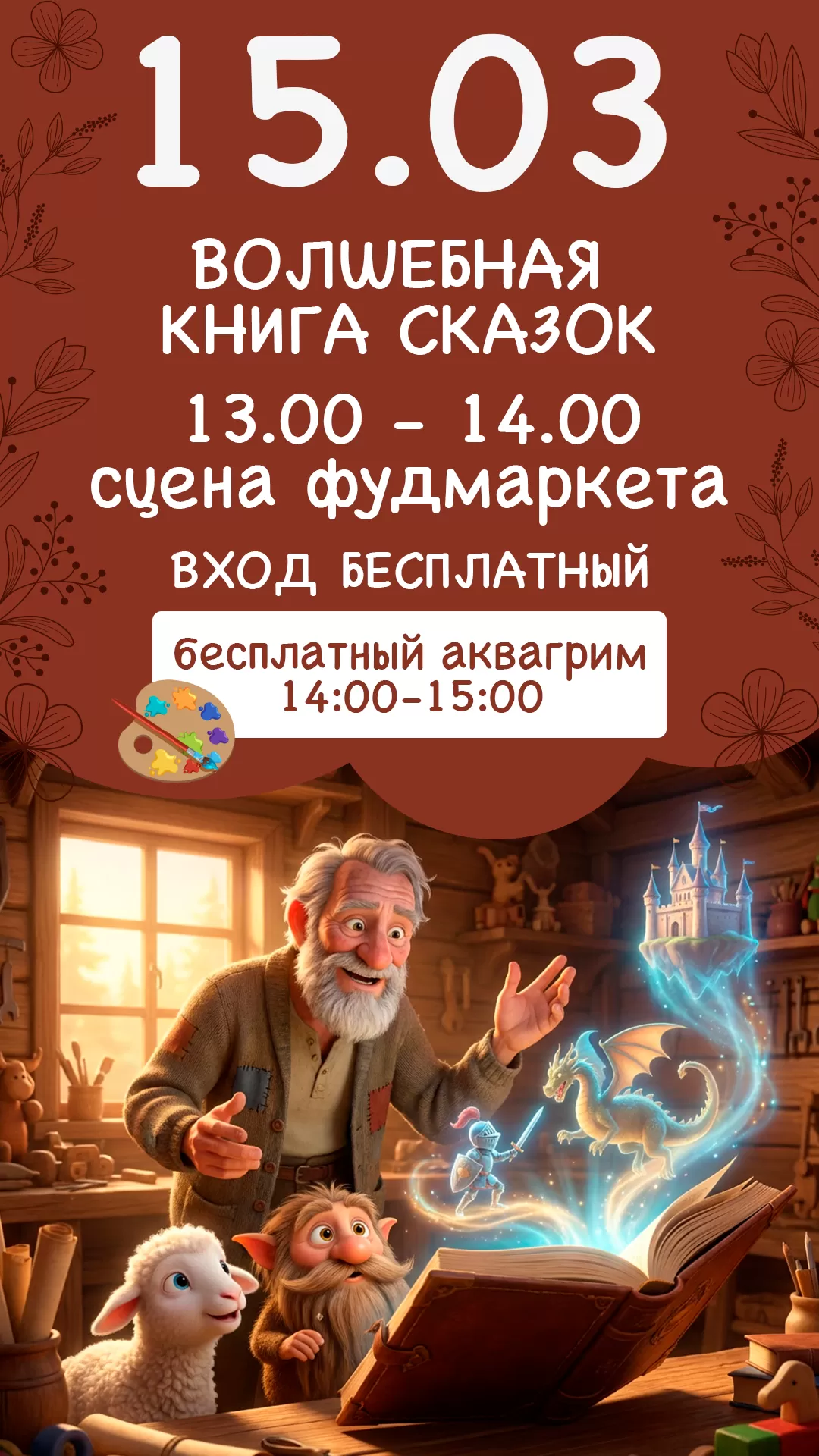 15.03 | ВОЛШЕБНАЯ КНИГА СКАЗОК