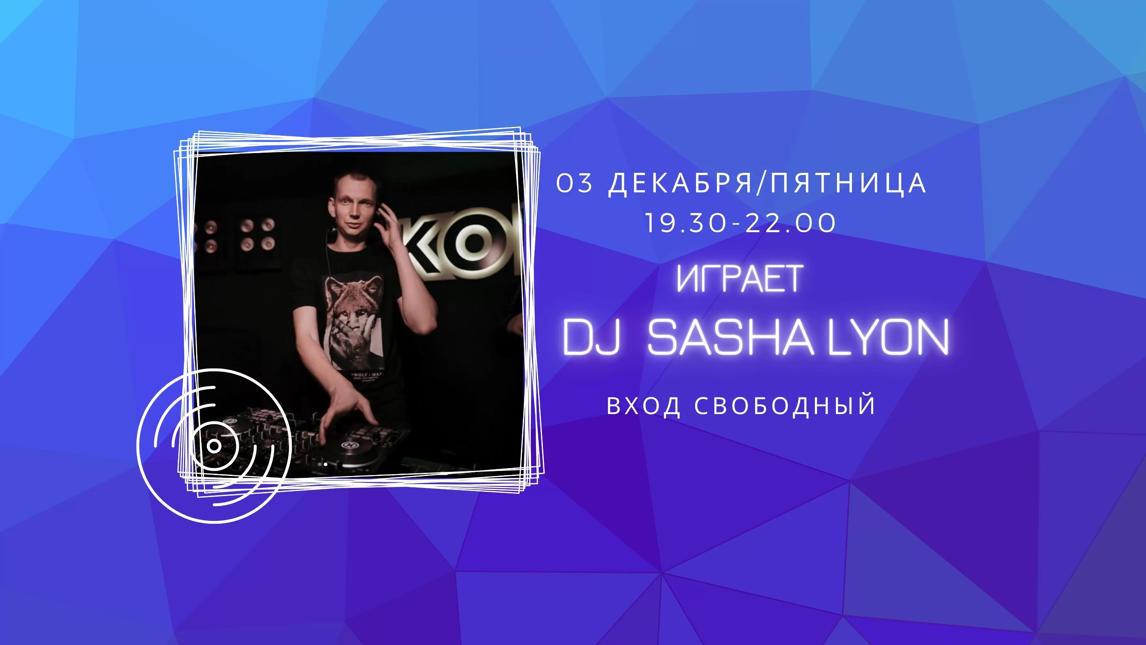 03.12  Dj Sasha Lyon