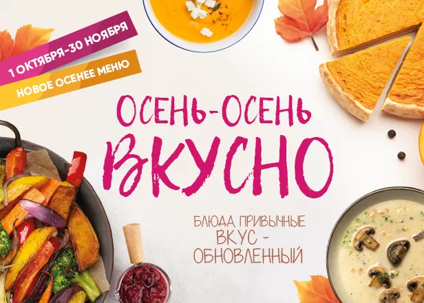 ОСЕНЬ-ОСЕНЬ ВКУСНО!
