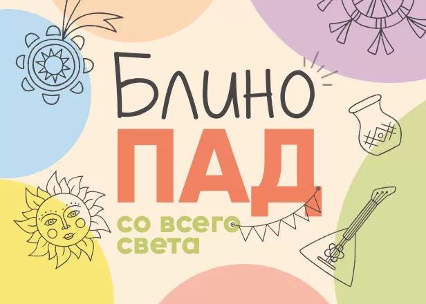 БЛИНОПАД: МАСЛЕНИЦА В ФУДМАРКЕТЕ!