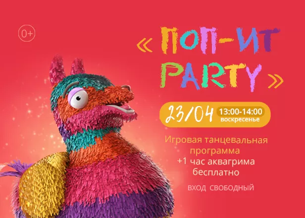 POP-IT PARTY. РАЗБИВАЕМ ПИНЬЯТУ! 