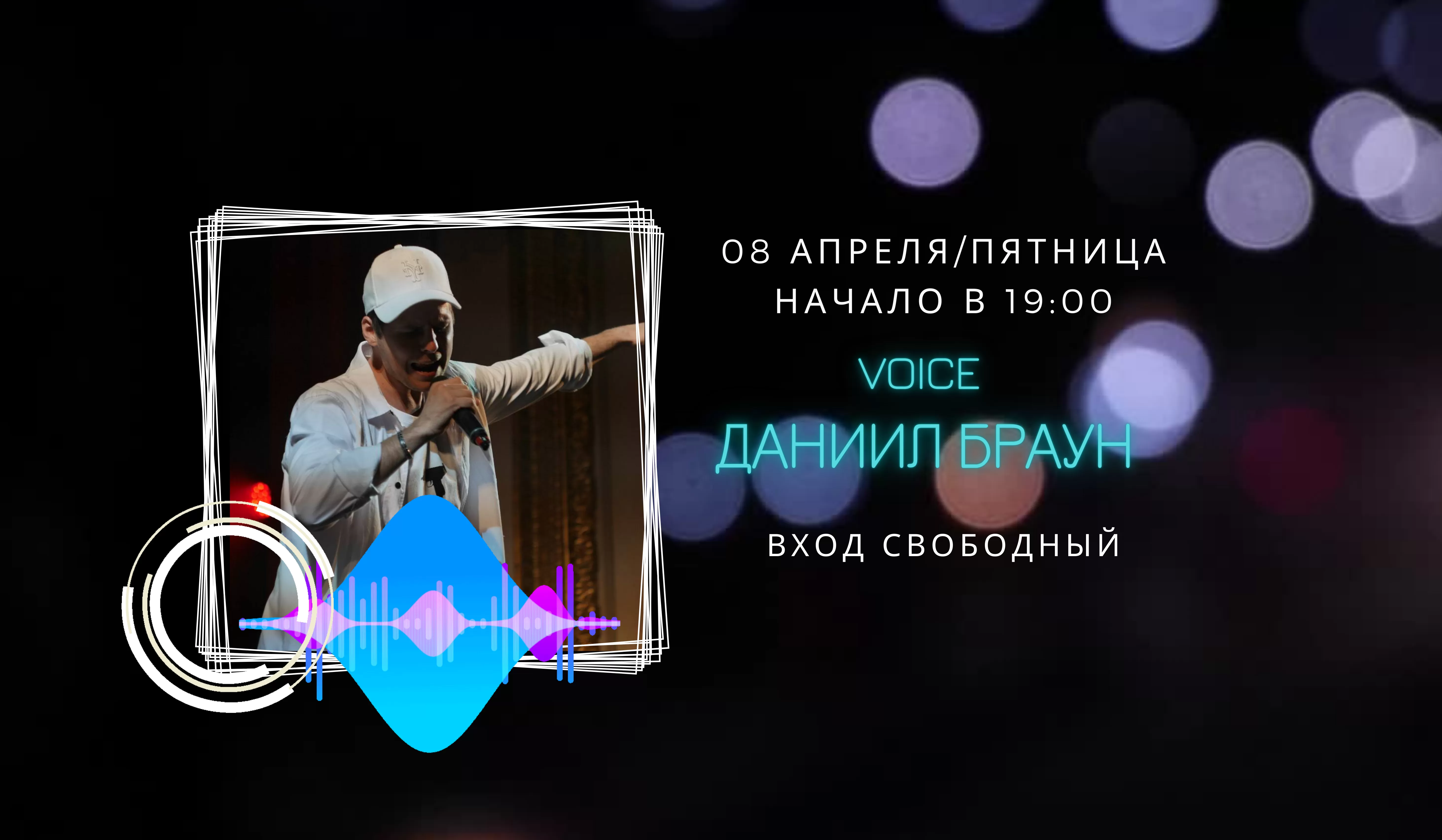 На сцене Даниил Браун