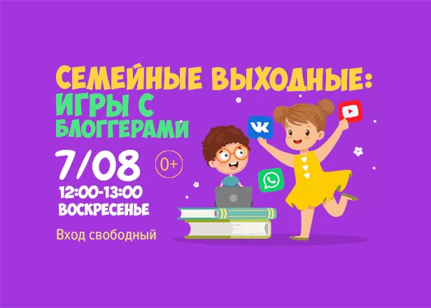 Семейные выходные: анимация с блогерами!