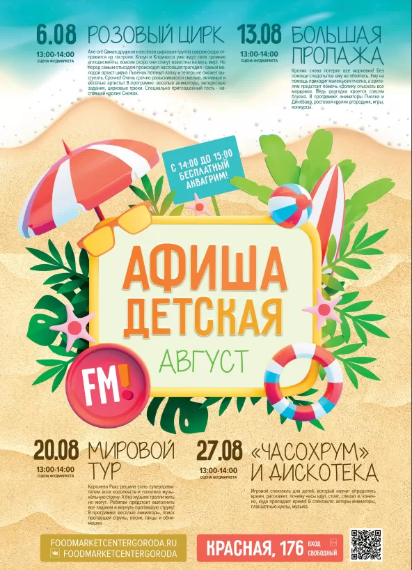 Афиша август детская.PNG