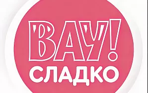 ВАУ!СЛАДКО