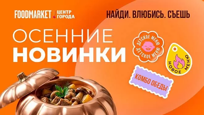 ОСЕННИЕ ПРЕДЛОЖЕНИЯ В ФУДМАРКЕТЕ!