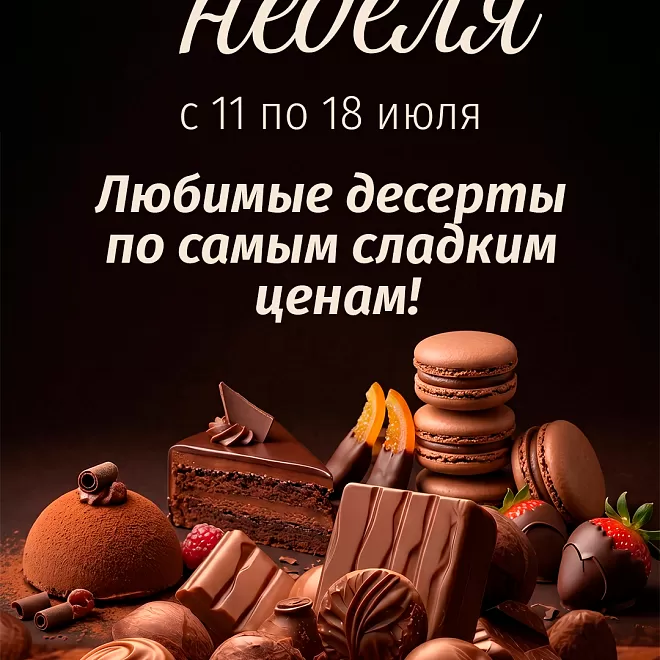 ШОКОЛАДНАЯ НЕДЕЛЯ