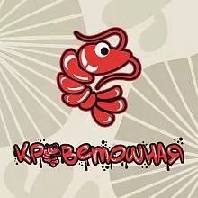 КРЕВЕТОШНАЯ