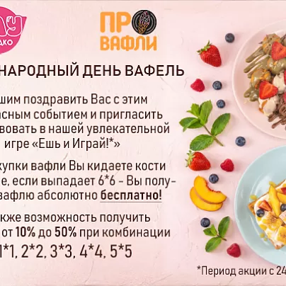 МЕЖДУНАРОДНЫЙ ДЕНЬ ВАФЕЛЬ