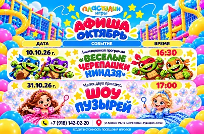 АФИША НА ОКТЯБРЬ