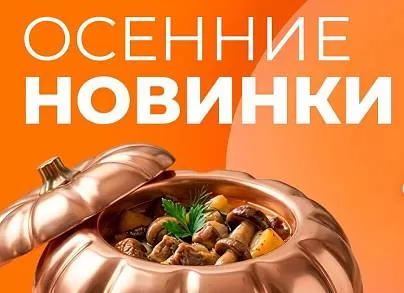 ОСЕННИЕ ПРЕДЛОЖЕНИЯ В ФУДМАРКЕТЕ!