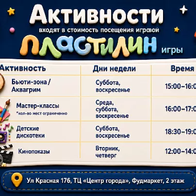 Бесплатные активности в Пластилин игры