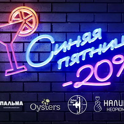 СИНЯЯ ПЯТНИЦА