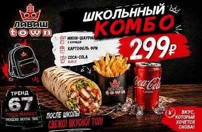 Школьный комбо 67 в Лаваш Town