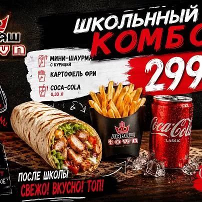Школьный комбо 67 в Лаваш Town