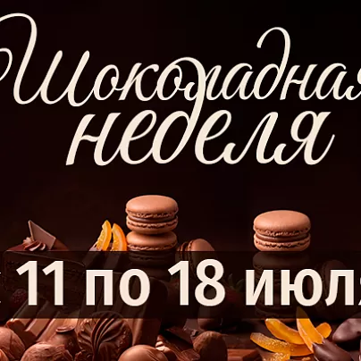 ШОКОЛАДНАЯ НЕДЕЛЯ